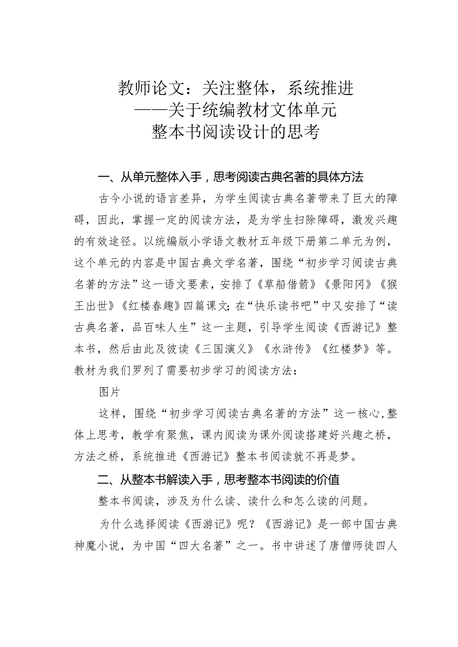 教师论文：关注整体系统推进——关于统编教材文体单元整本书阅读设计的思考.docx_第1页