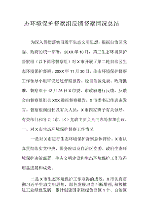 态环境保护督察组反馈督察情况总结.docx