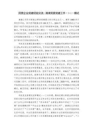 民营企业党建经验交流：滴滴党委党建工作“3+1”模式.docx