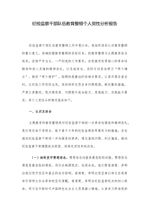 纪检监察干部队伍教育整顿个人党性分析报告.docx