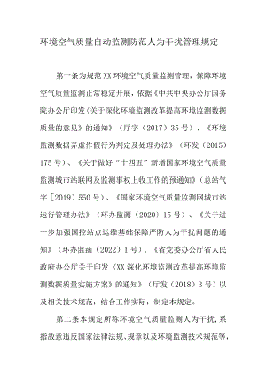 环境空气质量自动监测防范人为干扰管理规定.docx
