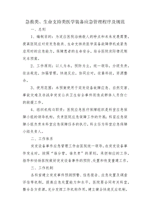 急救类、生命支持类医学装备应急管理程序及规范.docx