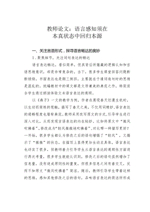 教师论文：语言感知须在本真状态中回归本源.docx