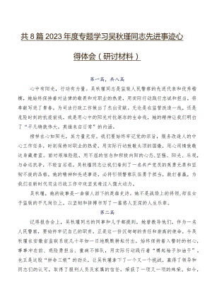 共8篇2023年度专题学习吴秋瑾同志先进事迹心得体会（研讨材料）.docx