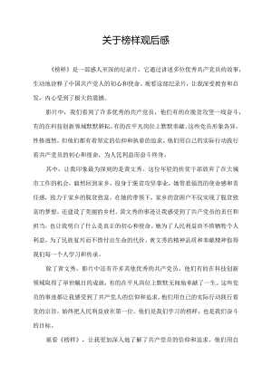 关于榜样观后感.docx