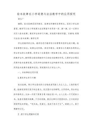 绘本故事在小学道德与法治教学中的应用探究.docx