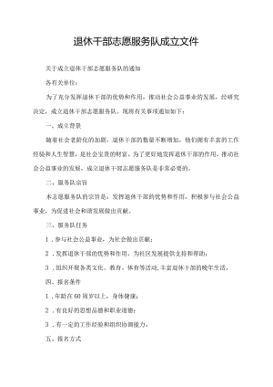 退休干部志愿服务队成立文件.docx