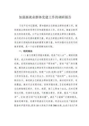 加强新就业群体党建工作的调研报告.docx