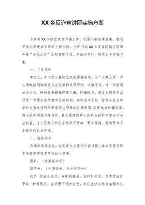 XX乡反诈宣讲团实施方案.docx