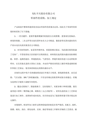 XX开关股份有限公司零部件的采购、加工规定（2023年）.docx