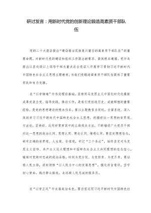 研讨发言：用新时代党的创新理论锻造高素质干部队伍.docx