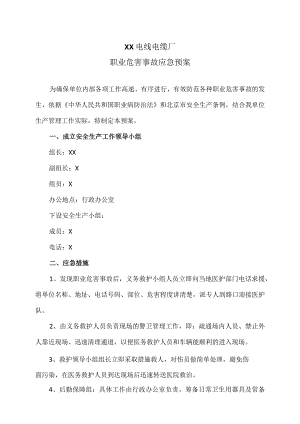 XX电线电缆厂职业危害事故应急预案（2023年）.docx