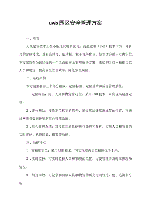 uwb园区安全管理方案.docx
