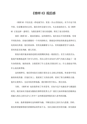 《榜样8》观后感.docx