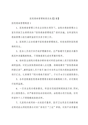 医院感染管理制度优选【2篇】.docx