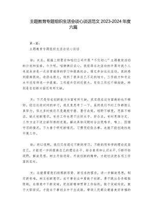 主题教育专题组织生活会谈心谈话范文2023-2024年度六篇_1.docx