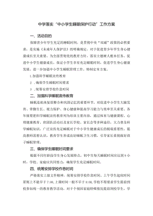 中学落实“中小学生睡眠保护行动”工作方案.docx