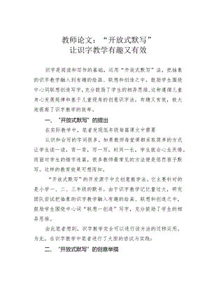 教师论文：“开放式默写”让识字教学有趣又有效.docx