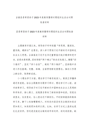 2篇县委常委班子2023年度教育整顿专题组织生活会对照检查材料.docx