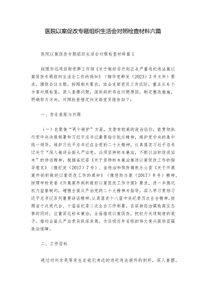 医院以案促改专题组织生活会对照检查材料六篇_1.docx