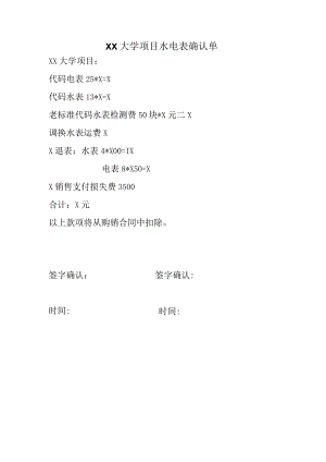 XX大学项目水电表确认单（2023年）.docx