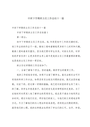 中班下学期班主任工作总结十一篇.docx