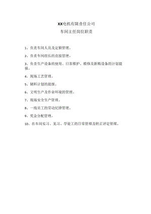 XX电机有限责任公司车间主任岗位职责（2023年）.docx