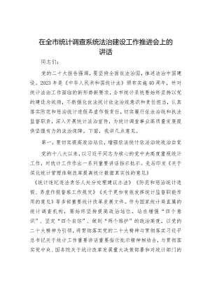 在全市统计调查系统法治建设工作推进会上的讲话.docx