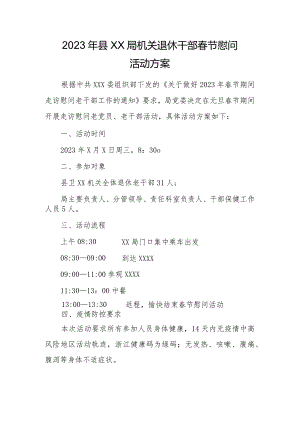 2023年县XX局机关离退休干部春节慰问活动方案.docx