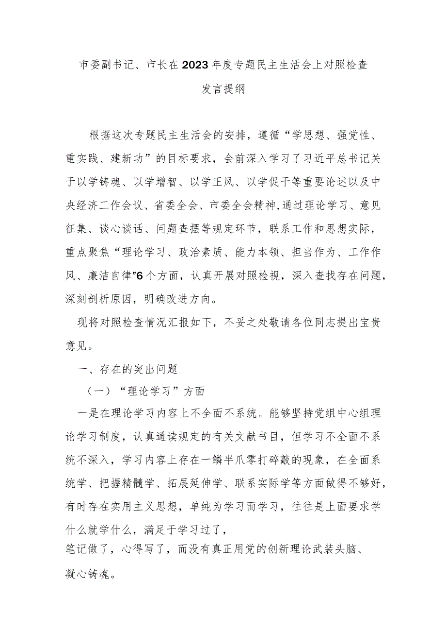 市委副书记、市长在2023年度专题民主生活会上对照检查发言提纲.docx_第1页