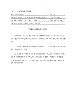 特殊药品基数管理制度.docx