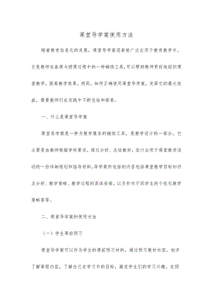 课堂导学案使用方法.docx