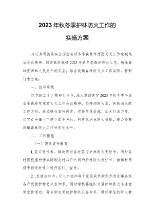 关于认真做好2023年秋冬季护林防火工作的实施方案.docx