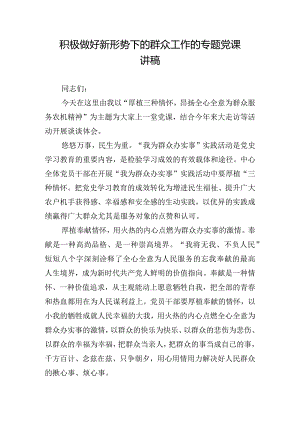 积极做好新形势下的群众工作的专题党课讲稿.docx