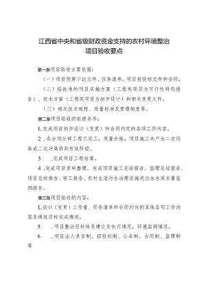 江西省中央和省级财政资金支持的农村环境整治项目验收要点、评分表、总结报告、意见书.docx