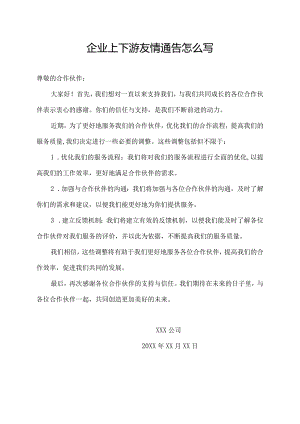 企业上下游友情通告怎么写.docx