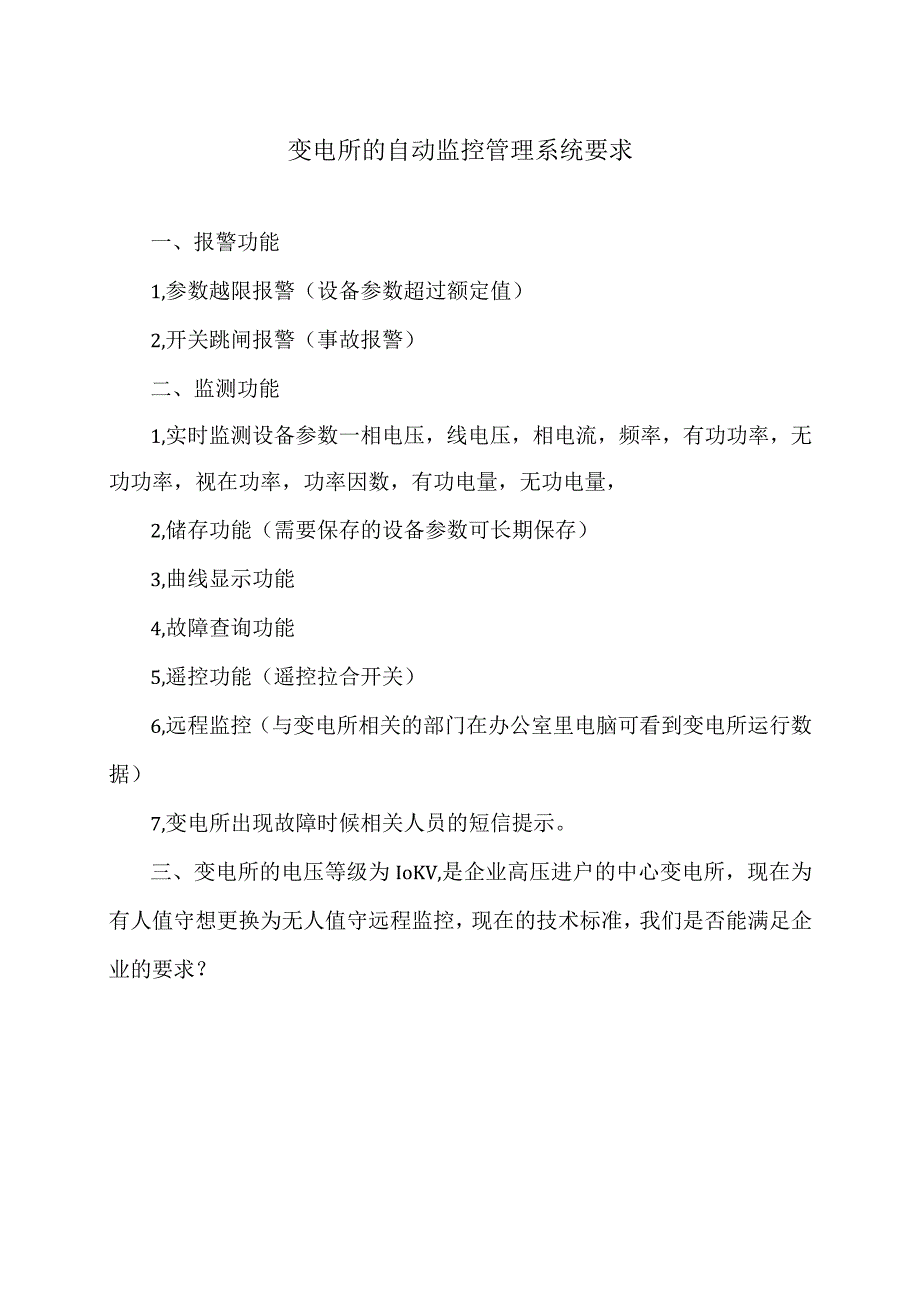 XX变电所的自动监控管理系统要求（2023年）.docx_第1页