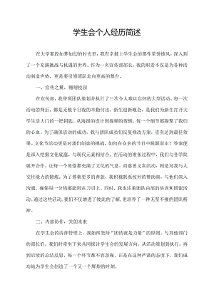 学生会个人经历简述.docx