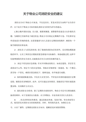 关于物业公司消防安全的建议.docx