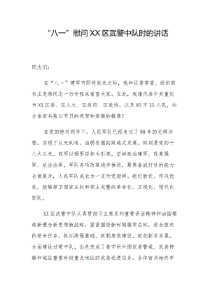 “八一”慰问XX区武警中队时的讲话.docx