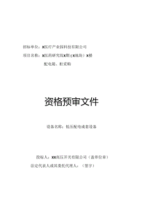 XX医药研究院资格预审文件封面（2023年XX高压开关有限公司）.docx
