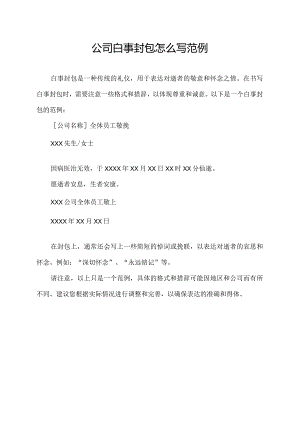 公司白事封包怎么写范例.docx