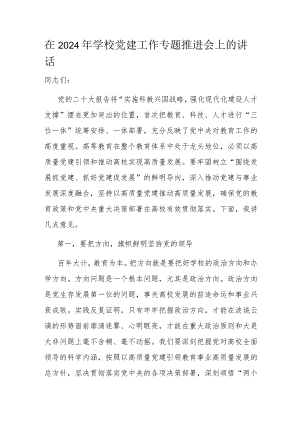在2024年学校党建工作专题推进会上的讲话.docx