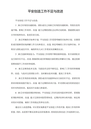 平安创造工作不足与改进.docx