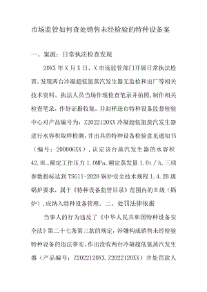 市场监管如何查处销售未经检验的特种设备案.docx