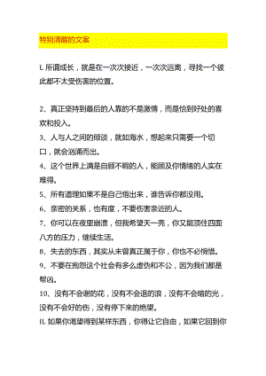 特别清醒的文案.docx