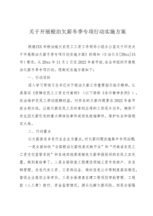 xx市工业和信息化局开展根治欠薪冬季专项行动实施方案.docx
