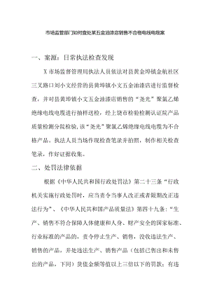 市场监管部门如何查处某五金油漆店销售不合格电线电缆案.docx