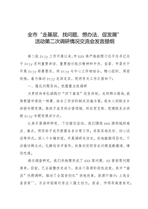 “走找想促”活动第二次调研情况交流会上的发言提纲.docx