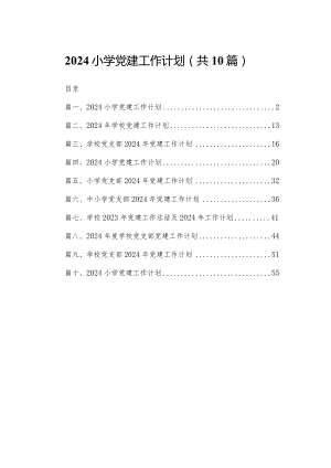 小学党建工作计划（共10篇）汇编.docx